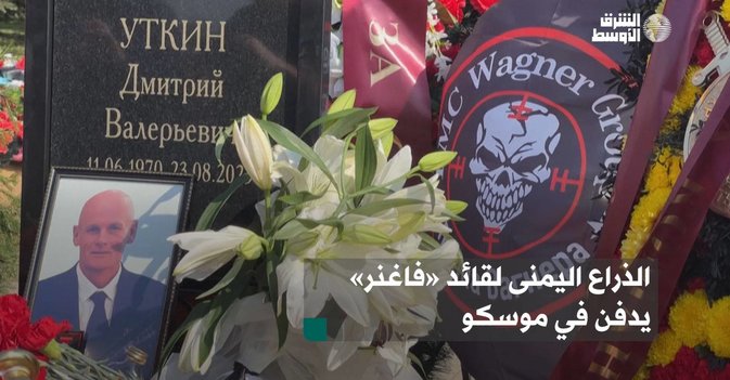 الذراع اليمنى لقائد «فاغنر» يدفن في موسكو