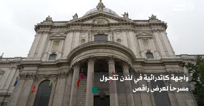 واجهة كاتدرائية في لندن تتحول مسرحاً لعرض راقص