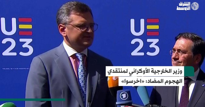 وزير الخارجية الأوكراني لمنتقدي الهجوم المضاد- «اخرسوا»