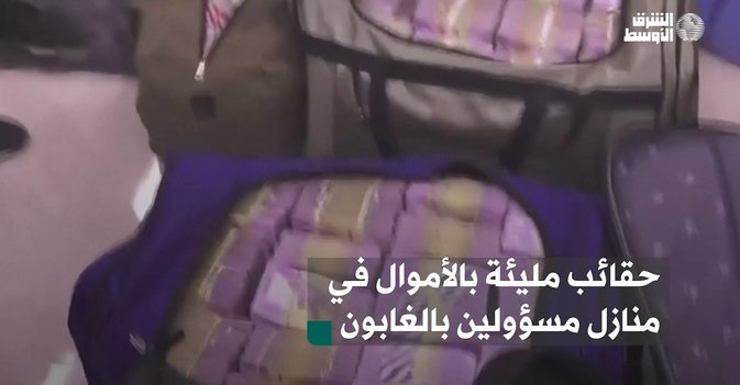 حقائب مليئة بالأموال في منازل مسؤولين بالغابون
