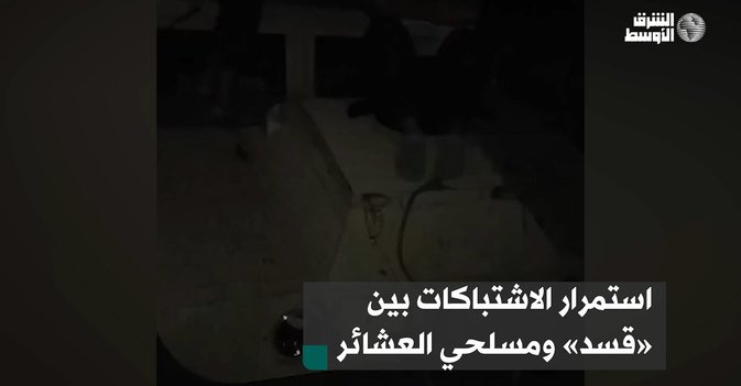 استمرار الاشتباكات بين «قسد» ومسلحي العشائر