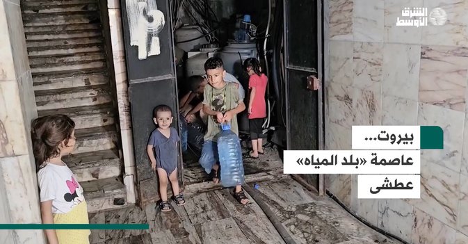 بيروت... عاصمة «بلد المياه» عطشى