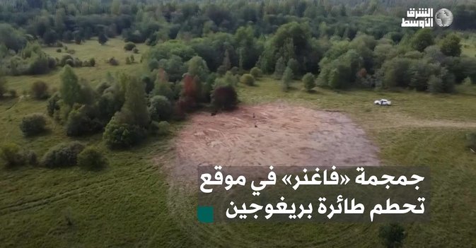 جمجمة «فاغنر» في موقع تحطم طائرة بريغوجين