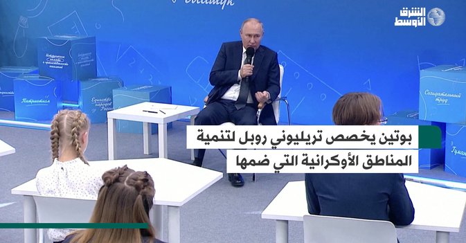 بوتين يخصص تريليوني روبل لتنمية المناطق الأوكرانية التي ضمها