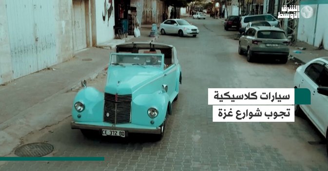 سيارات كلاسيكية تجوب شوارع غزة