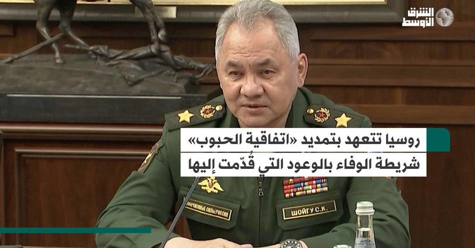 روسيا تتعهد بتمديد «اتفاقية الحبوب» شريطة الوفاء بالوعود التي قُدّمت إليها