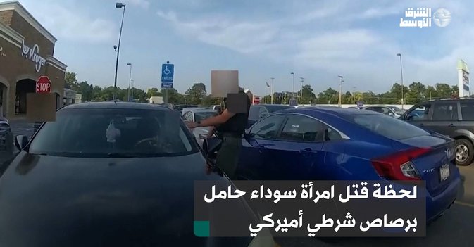 لحظة قتل امرأة سوداء حامل برصاص شرطي أميركي