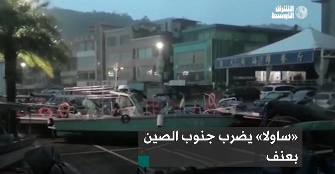 «ساولا» يضرب جنوب الصين بعنف