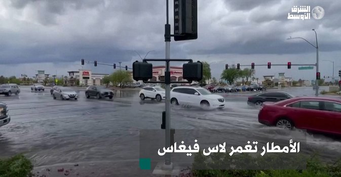 الأمطار تغمر لاس فيغاس