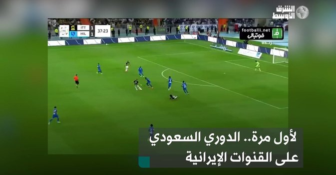 لأول مرة.. الدوري السعودي على القنوات الإيرانية