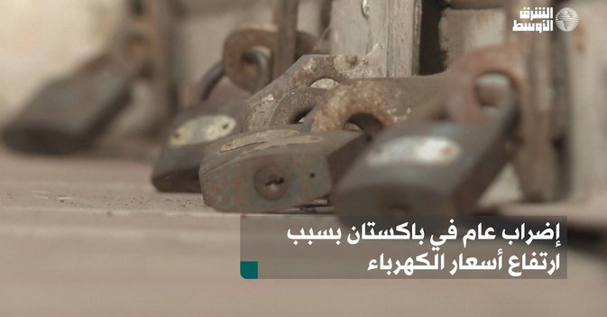إضراب عام في باكستان بسبب ارتفاع أسعار الكهرباء