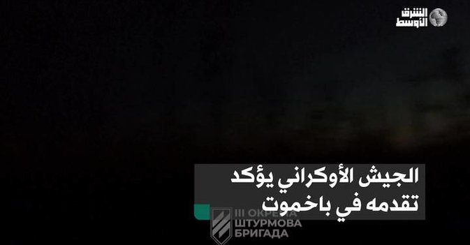 الجيش الأوكراني يؤكد تقدمه في باخموت