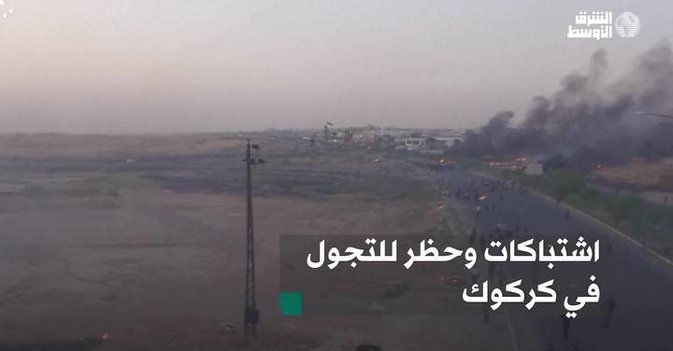 اشتباكات وحظر للتجول في كركوك