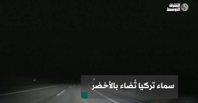 سماء تركيا تُضاء بالأخضر