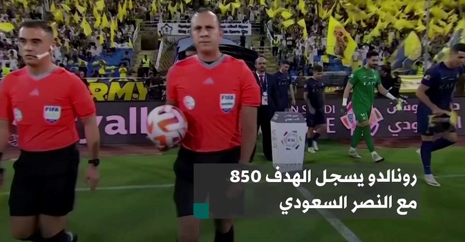 رونالدو يسجل الهدف 850 مع النصر السعودي