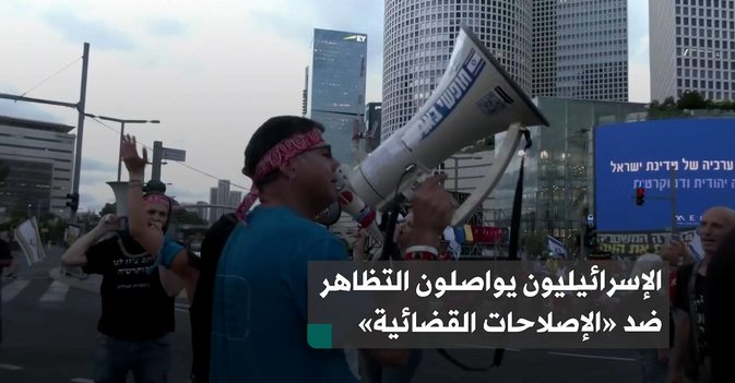 الإسرائيليون يواصلون التظاهر ضد «الإصلاحات القضائية»