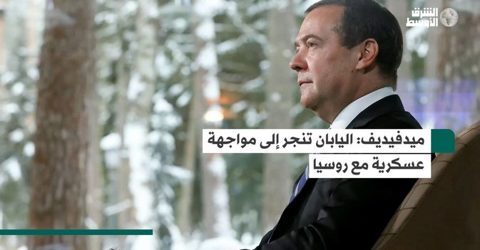 ميدفيديف اليابان تنجر إلى مواجهة عسكرية مع روسيا