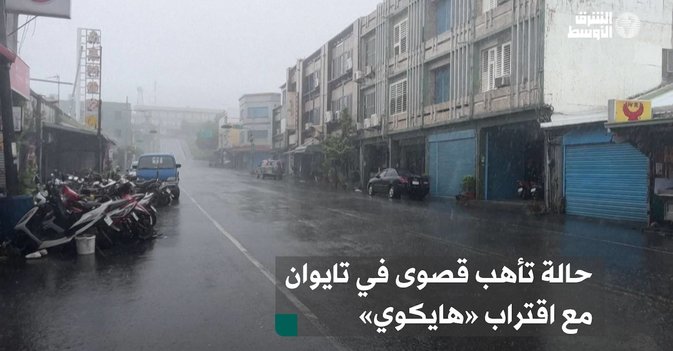 حالة تأهب قصوى في تايوان مع اقتراب «هايكوي»