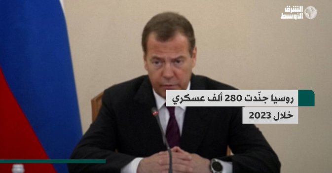 روسيا جنّدت 280 ألف عسكري