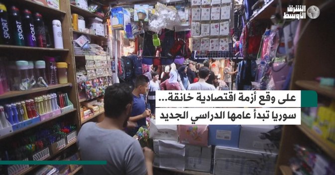 على وقع أزمة اقتصادية خانقة... سوريا تبدأ عامها الدراسي الجديد