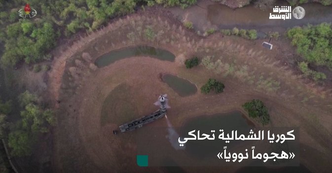 كوريا الشمالية تحاكي«هجوماً نووياً»