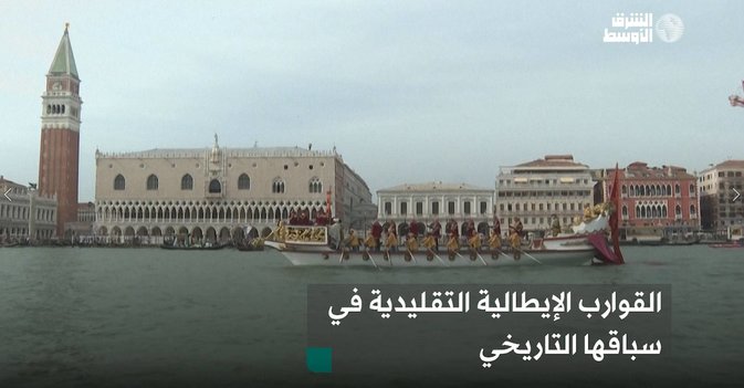 القوارب الإيطالية التقليدية في سباقها التاريخي