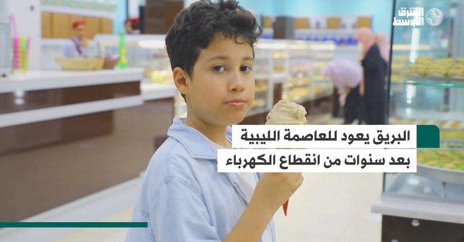 البريق يعود للعاصمة الليبية بعد سنوات من انقطاع الكهرباء