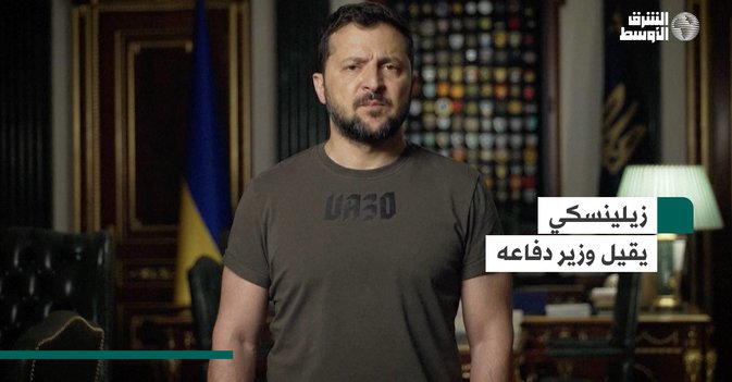 زيلينسكي يقيل وزير دفاعه