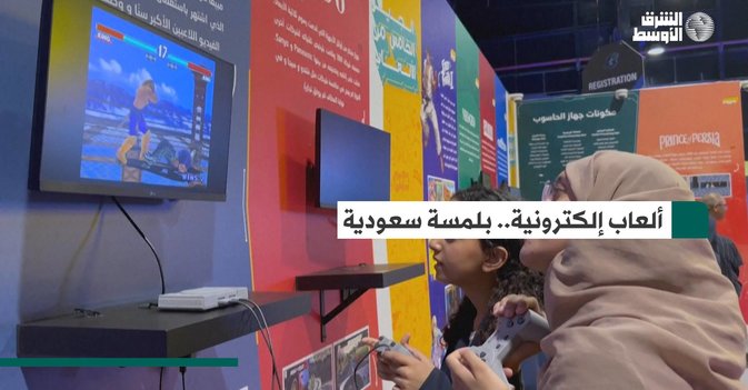 ألعاب إلكترونية.. بلمسة سعودية