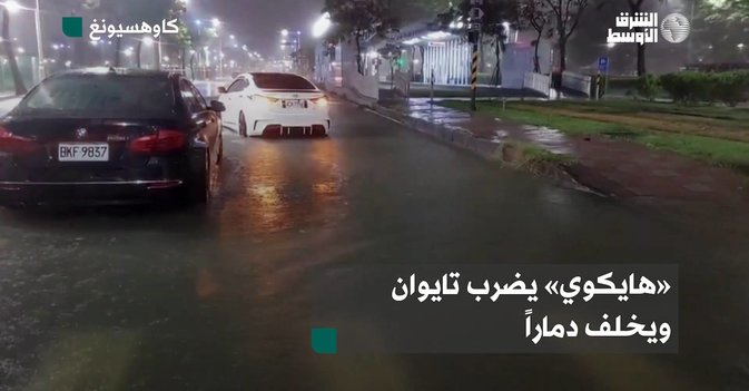 «هايكوي» يضرب تايوان ويخلف دماراً
