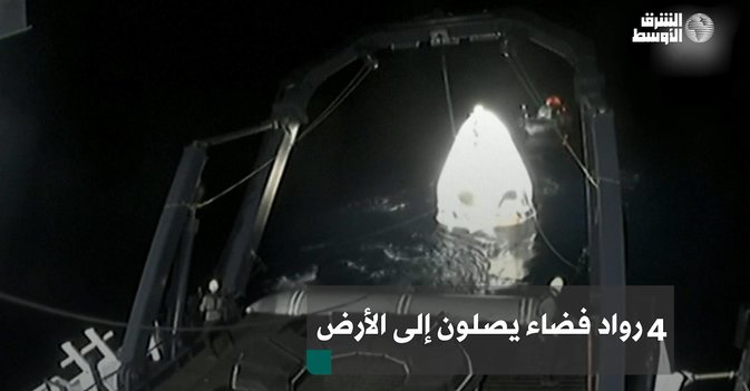 4 رواد فضاء يصلون إلى الأرض