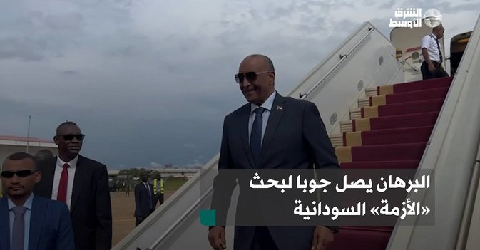 البرهان يصل جوبا لبحث «الأزمة» السودانية