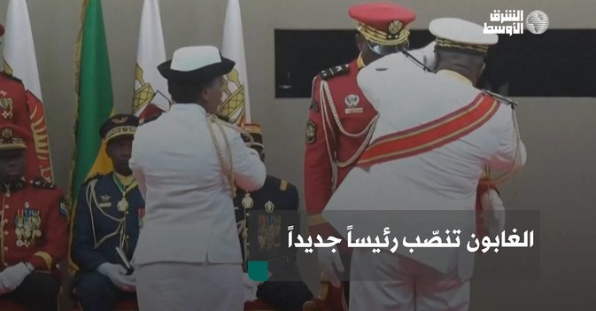الغابون تنصّب رئيساً جديداً