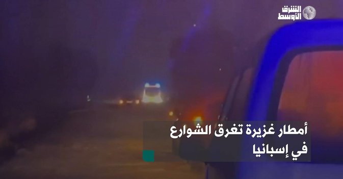 أمطار غزيرة تغرق الشوارع في إسبانيا