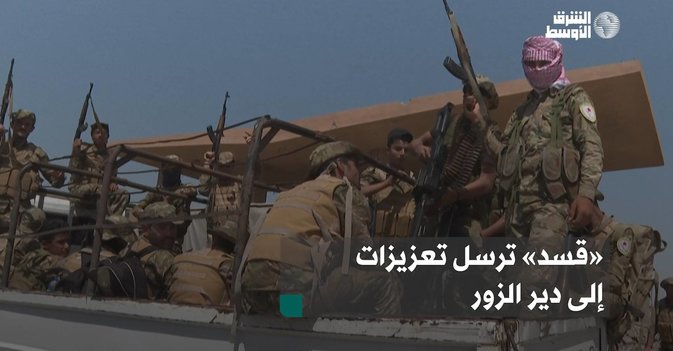 «قسد» ترسل تعزيزات إلى دير الزور