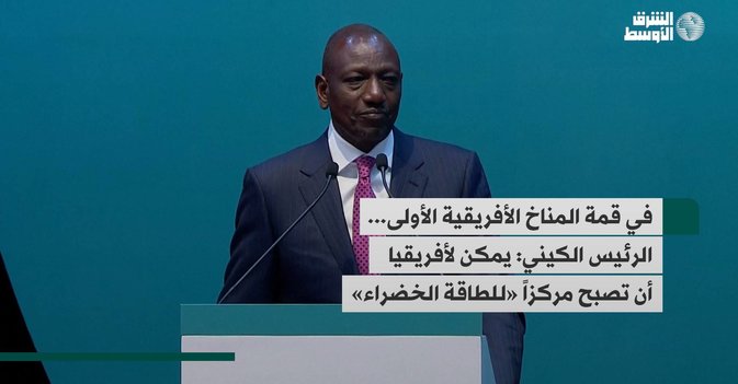 في قمة المناخ الأفريقية الأولى... الرئيس الكيني: يمكن لأفريقيا أن تصبح مركزاً «للطاقة الخضراء»