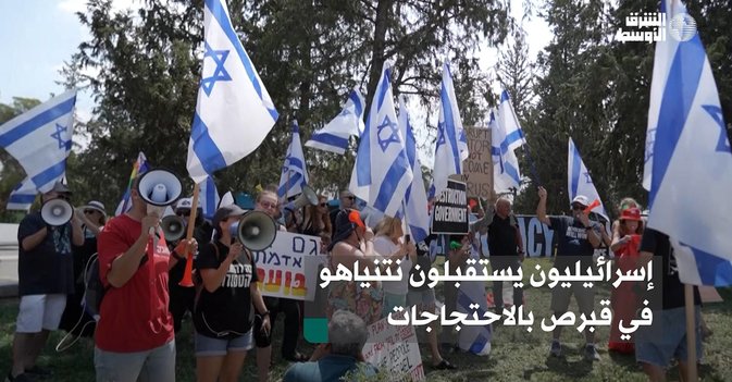 إسرائيليون يستقبلون نتنياهو في قبرص بالاحتجاجات