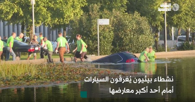 نشطاء بيئيون يُغرقون السيارات أمام أحد أكبر معارضها