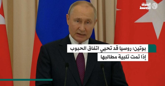 بوتين.. روسيا قد تحيي اتفاق الحبوب إذا تمت تلبية مطالبها