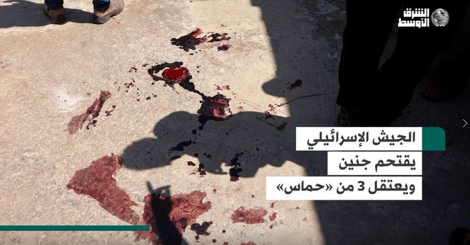 الجيش الإسرائيلي يقتحم جنين ويعتقل 3 من «حماس»