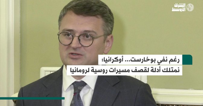 رغم نفي بوخارست... أوكرانيا نمتلك أدلة لقصف مسيرات روسية لرومانيا