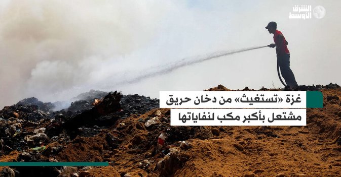 غزة «تستغيث» من دخان حريق مشتعل بأكبر مكب لنفاياتها