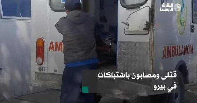 قتلى ومصابون باشتباكات في بيرو