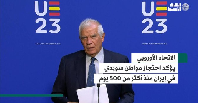 الاتحاد الأوروبي يؤكد احتجاز مواطن سويدي في إيران منذ أكثر من 500 يوم