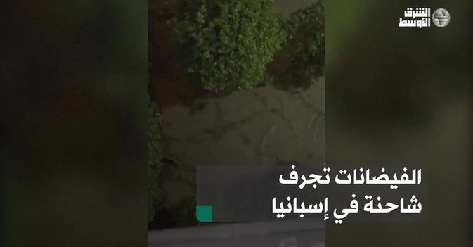 الفيضانات تجرف شاحنة في إسبانيا