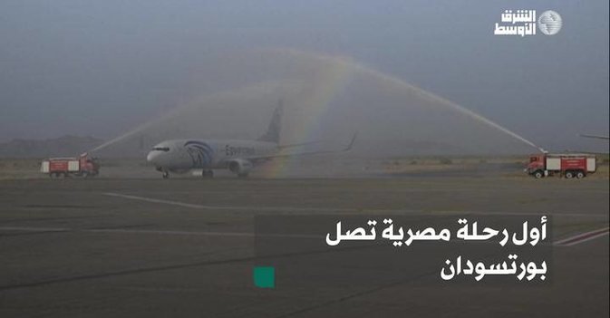 أول رحلة مصرية تصل بورتسودان