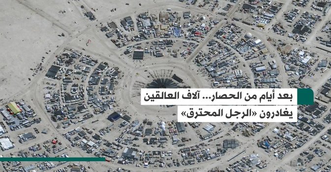 بعد أيام من الحصار... آلاف العالقين يغادرون «الرجل المحترق»