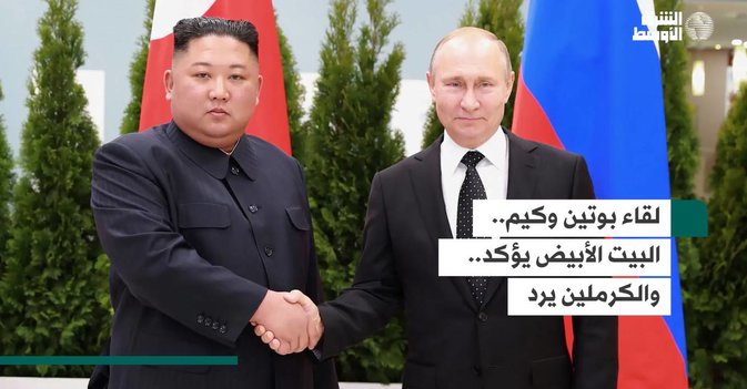 لقاء بوتين وكيم..  البيت الأبيض يؤكد.. والكرملين يرد