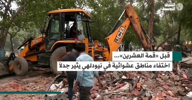 قبل «قمة العشرين»... اختفاء مناطق عشوائية في نيودلهي يثير جدلاً