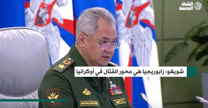 شويغو: زابوريجيا هي محور القتال في أوكرانيا